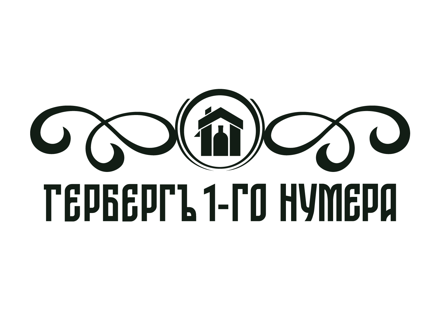 Гербергъ 1-го нумера